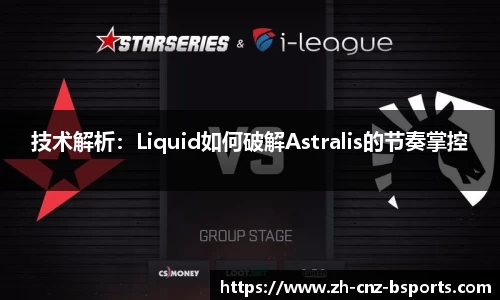 技术解析：Liquid如何破解Astralis的节奏掌控