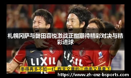 札幌冈萨与磐田喜悦激战正酣期待精彩对决与精彩进球